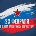 23 февраля — особая дата в истории нашей страны, это символ мужества, доблести и верности долгу. Поздравляем наших мужчин, наших дорогих защитников!